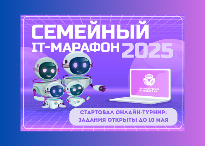 Стартовал онлайн-турнир Семейного IT-марафона 2025 Стартовал онлайн-турнир Семейного IT-марафона 2025