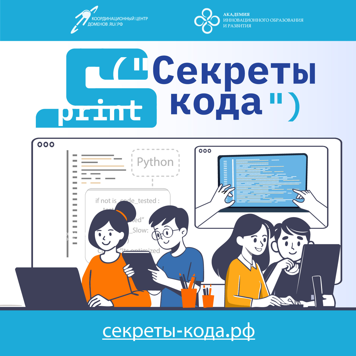 Секреты кода: программа для интернатов, детских домов и сельских школ Секреты кода: программа для интернатов, детских домов и сельских школ