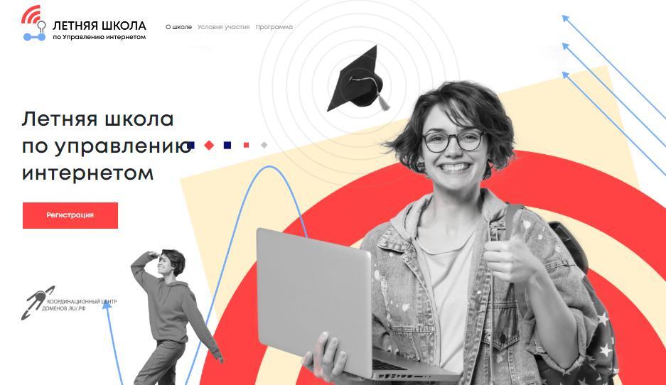 Летняя школа по управлению интернетом Летняя школа по управлению интернетом