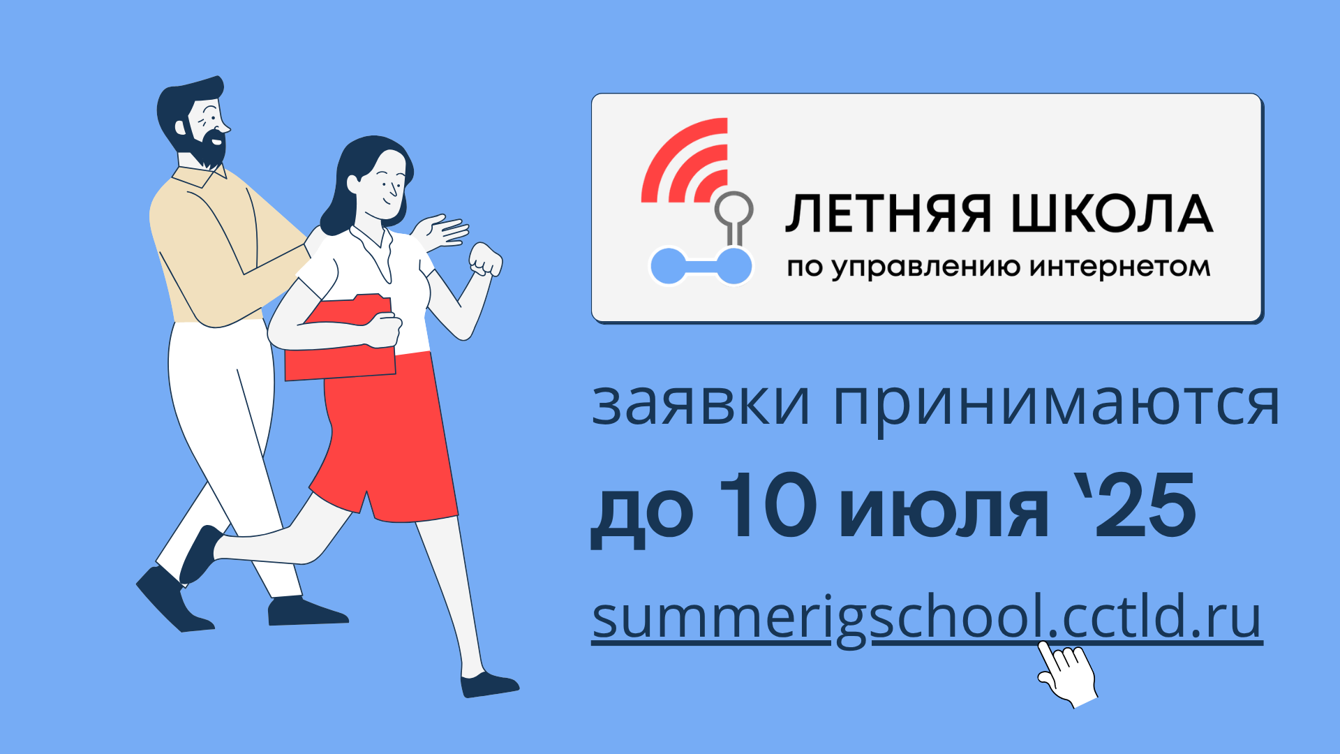 Открылся набор в Летнюю школу по управлению интернетом Открылся набор в Летнюю школу по управлению интернетом