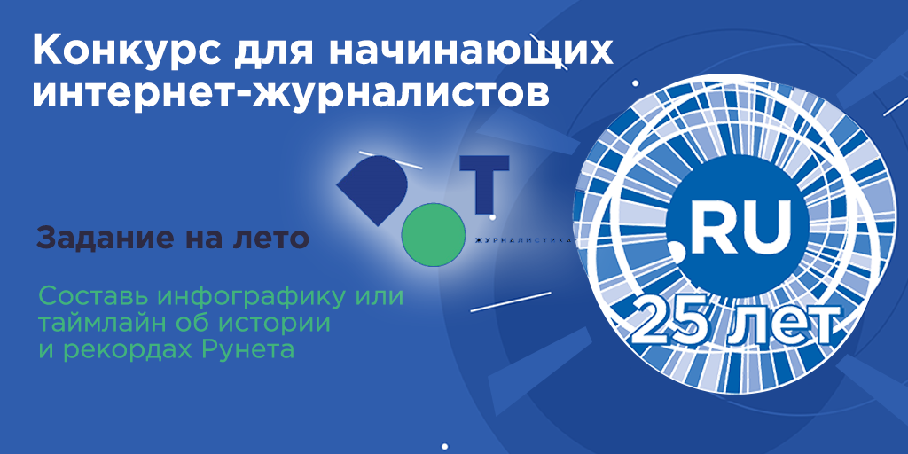 Конкурс журналистов: 25 лет .RU  Конкурс журналистов: 25 лет .RU