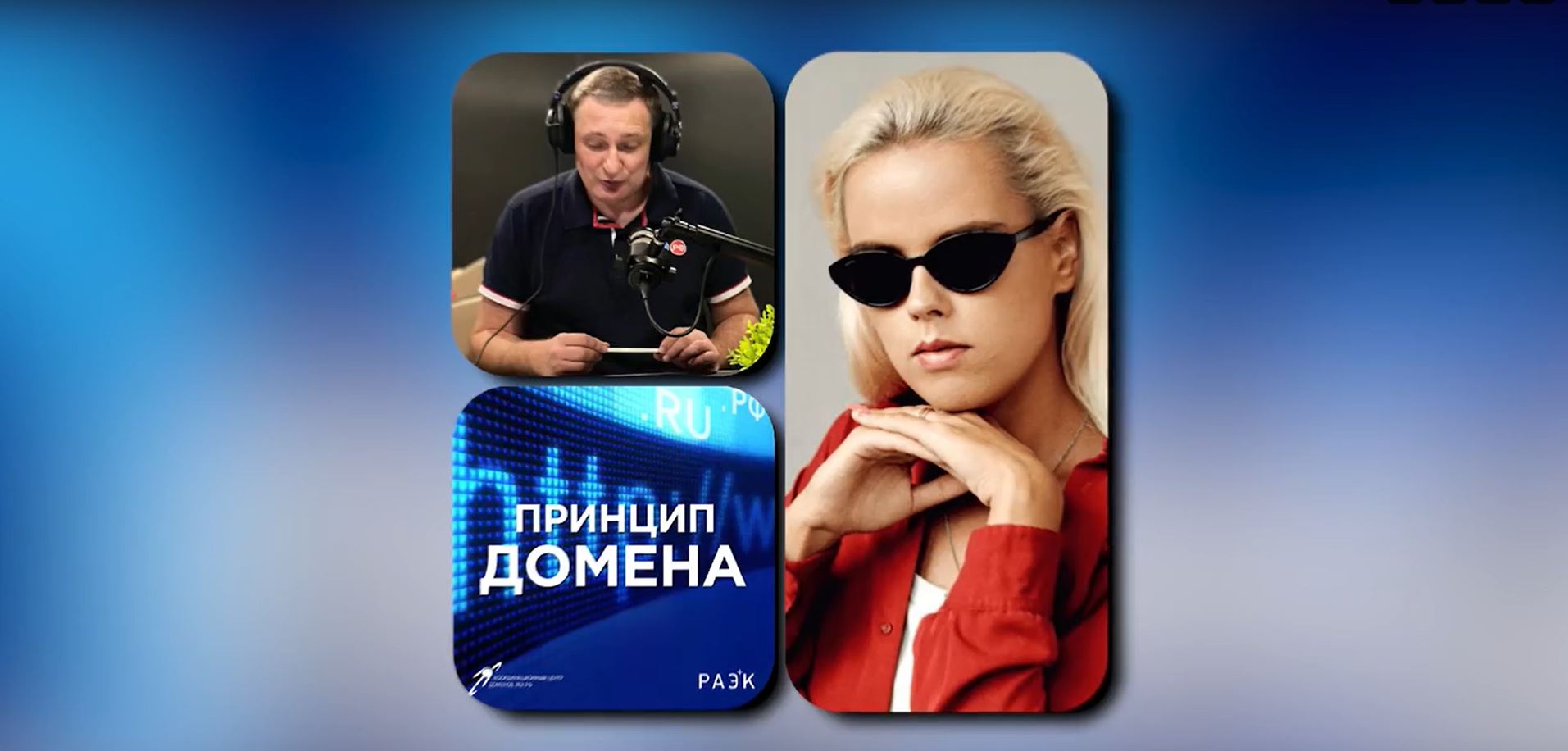 Об инклюзивном интернете в подкасте «Принцип домена» Об инклюзивном интернете в подкасте «Принцип домена»