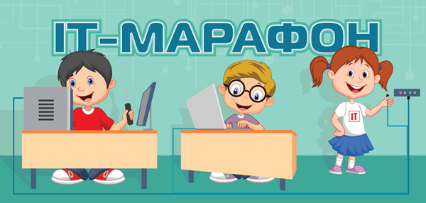 IT-марафон в московских школах IT-марафон в московских школах