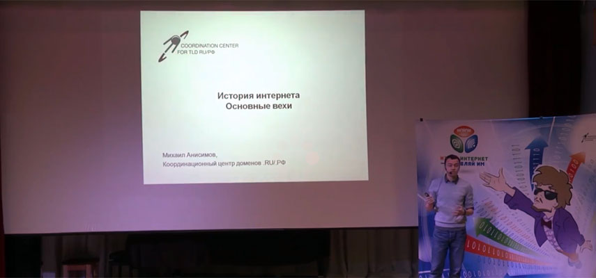 Лекция по истории интернета в рамках Единого урока безопасности в сети Интернет Лекция по истории интернета в рамках Единого урока безопасности в сети Интернет