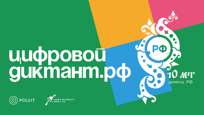 Диктант о русскоязычном интернете Диктант о русскоязычном интернете