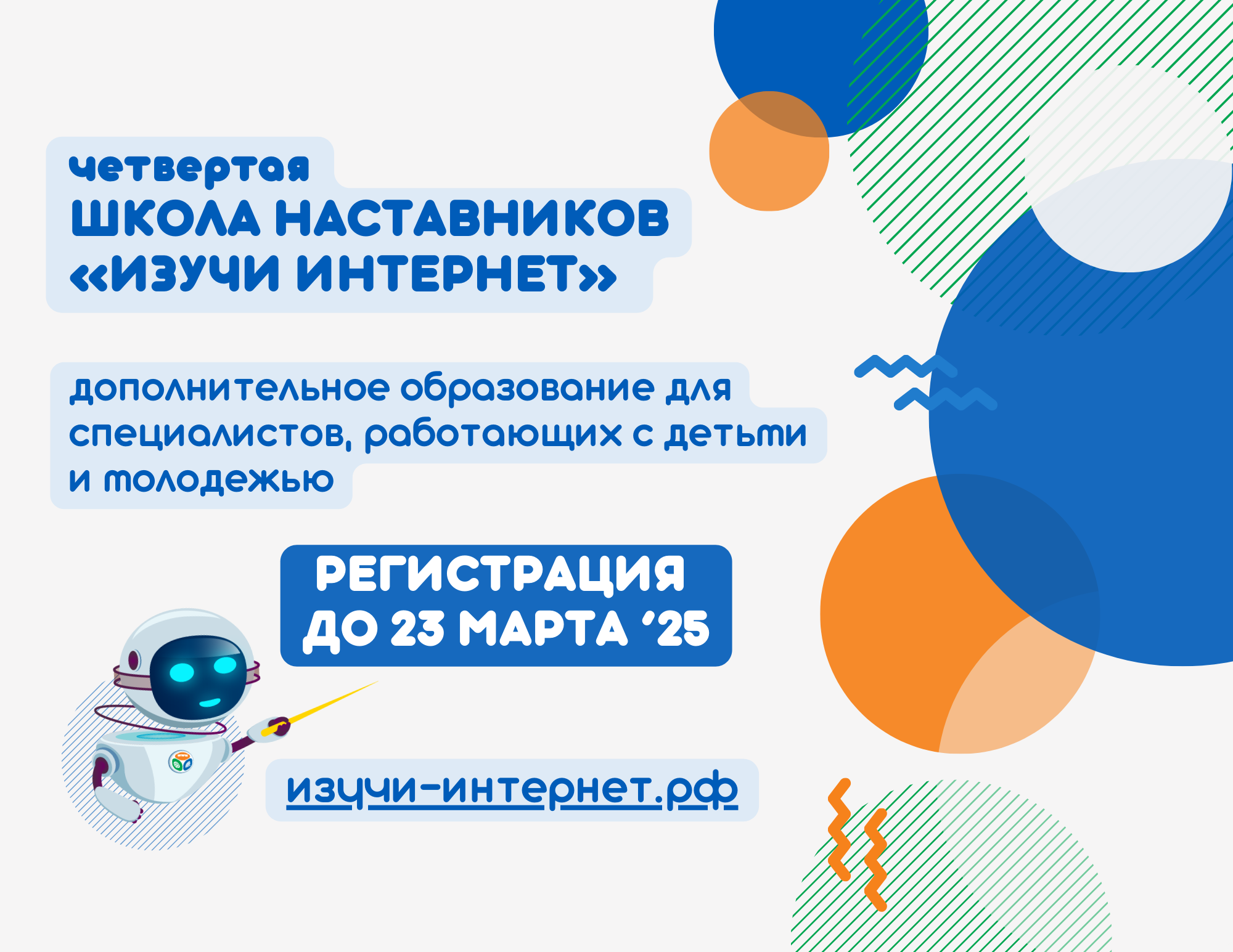 Школа наставников «Изучи интернет» 2025: набор открыт Школа наставников «Изучи интернет» 2025: набор открыт