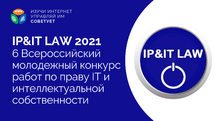 Стартовал конкурс IP&IT LAW 2021 Стартовал конкурс IP&IT LAW 2021
