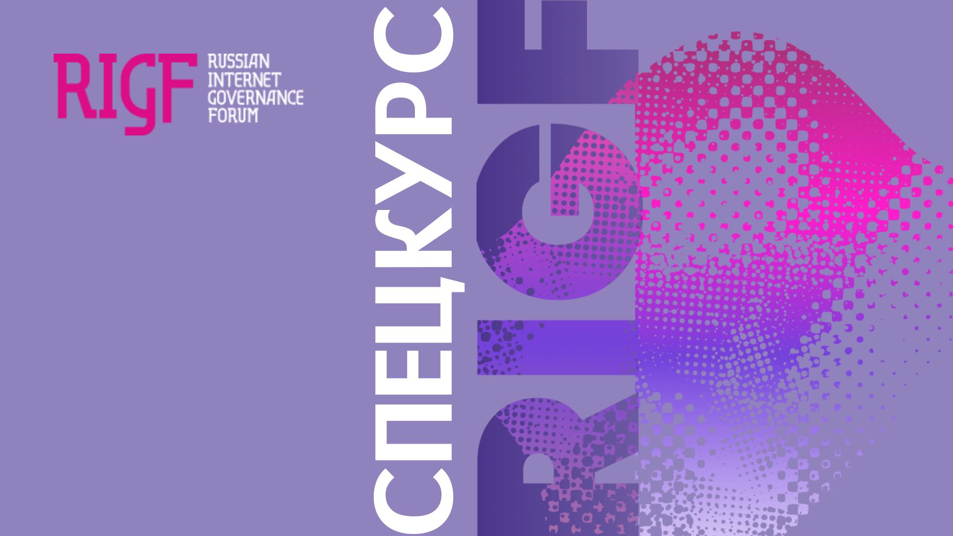 Приглашаем на Молодежный спецкурс RIGF 2024 Приглашаем на Молодежный спецкурс RIGF 2024