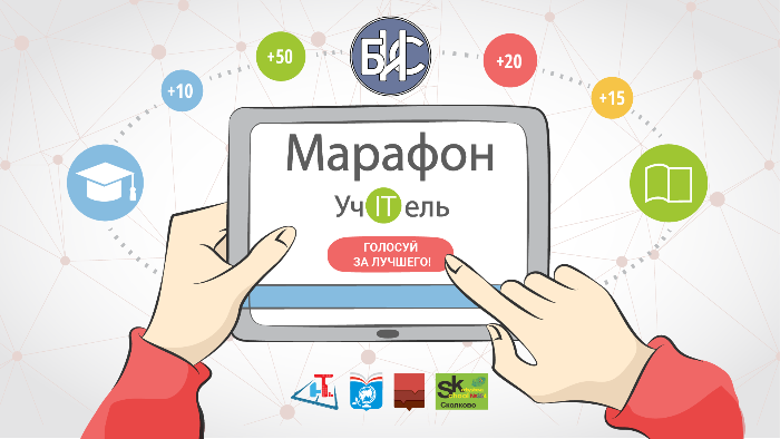 Стартовал марафон «УчITель» Стартовал марафон «УчITель»