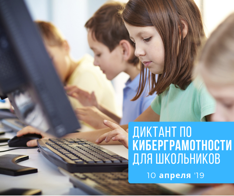 Кибердиктант для школьников Кибердиктант для школьников