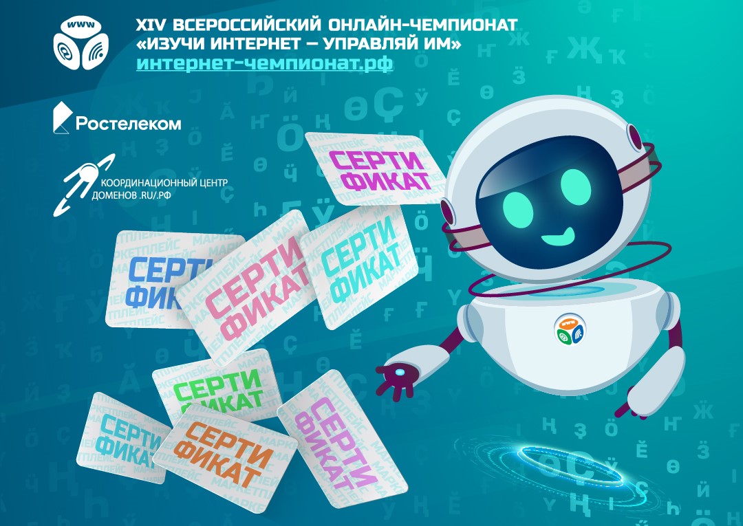 Стартовал 14-й онлайн-чемпионат по цифровой грамотности «Изучи интернет» Стартовал 14-й онлайн-чемпионат по цифровой грамотности «Изучи интернет»