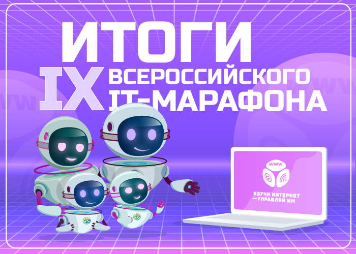 Объявляем победителей Семейного IT-марафона 2025 Объявляем победителей Семейного IT-марафона 2025