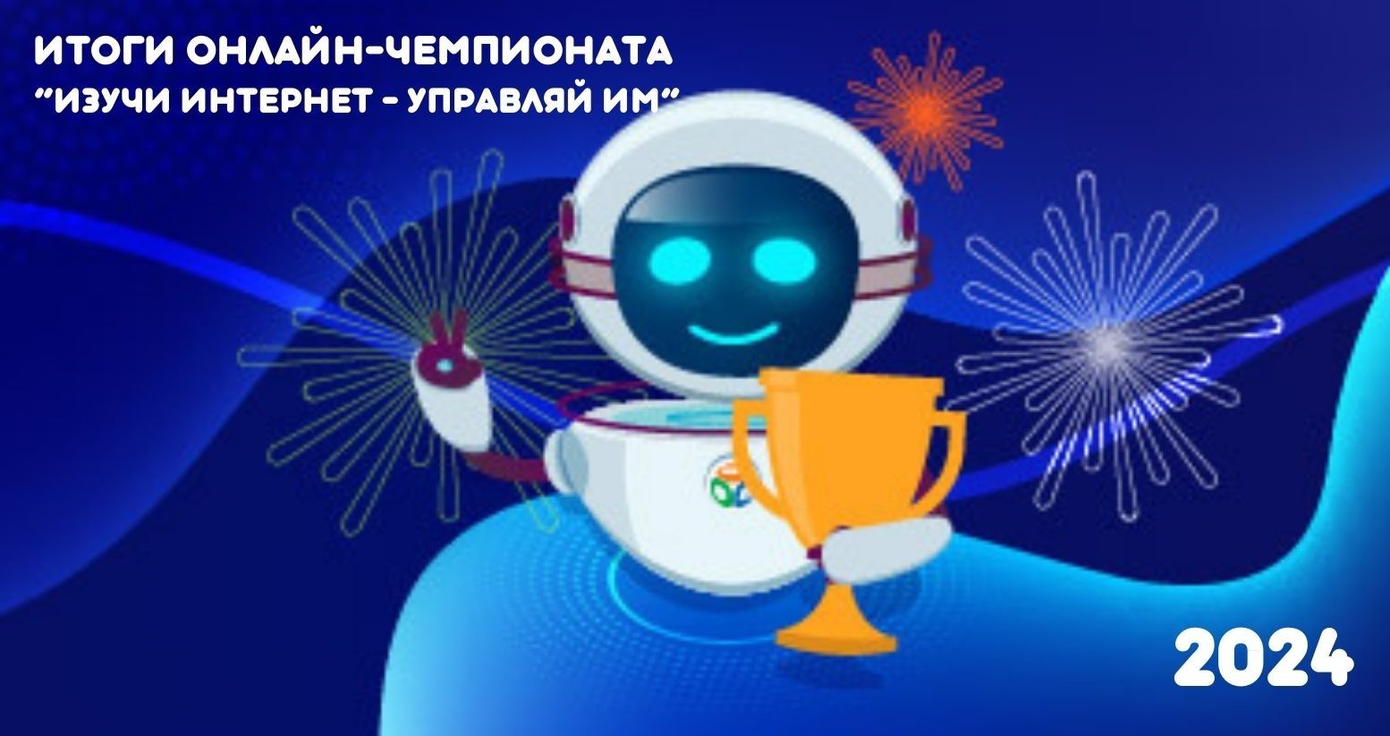 Объявляем победителей онлайн-чемпионата «Изучи интернет» 2024 Объявляем победителей онлайн-чемпионата «Изучи интернет» 2024