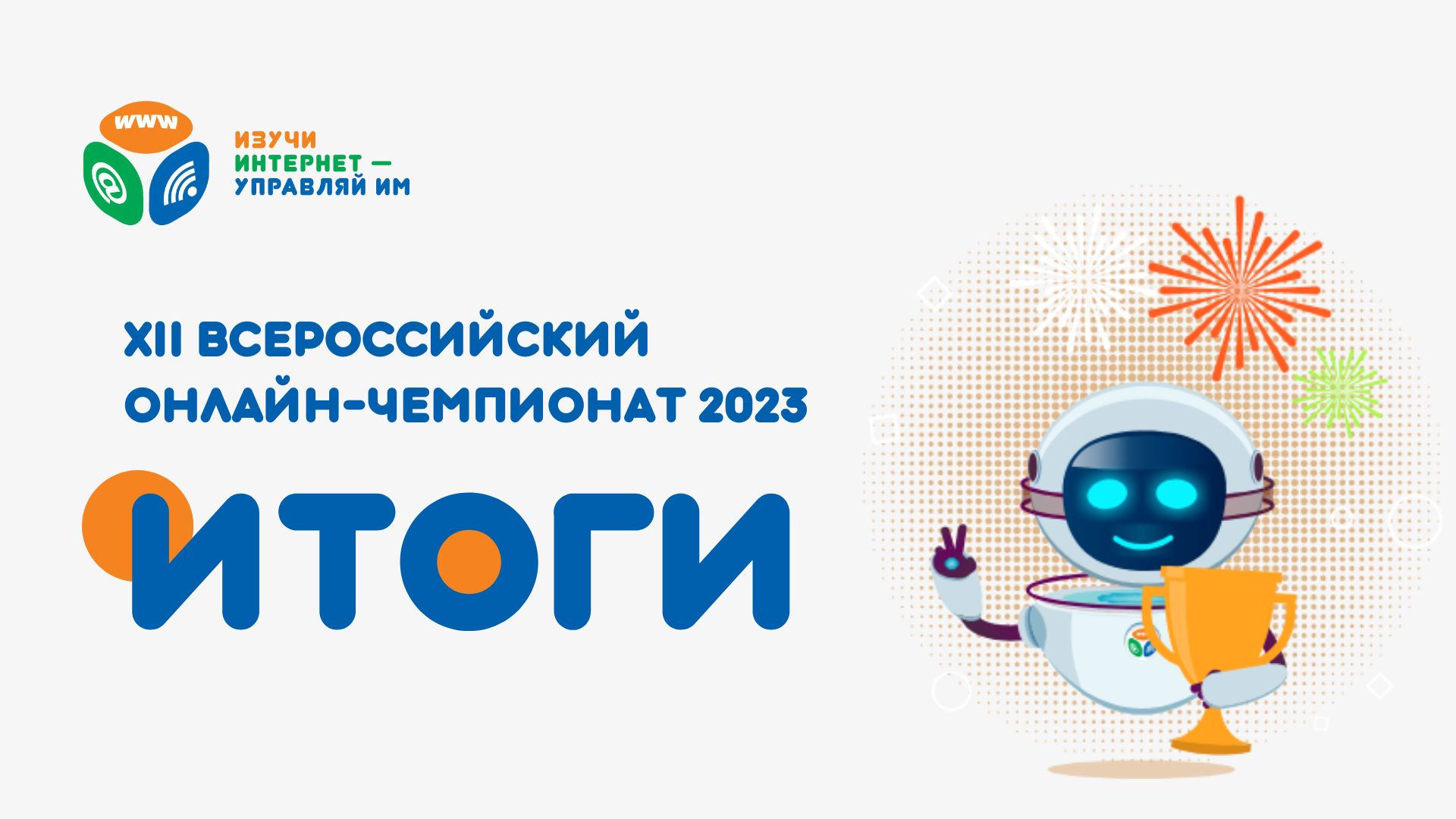 Итоги Чемпионата «Изучи интернет 2023» Итоги Чемпионата «Изучи интернет 2023»