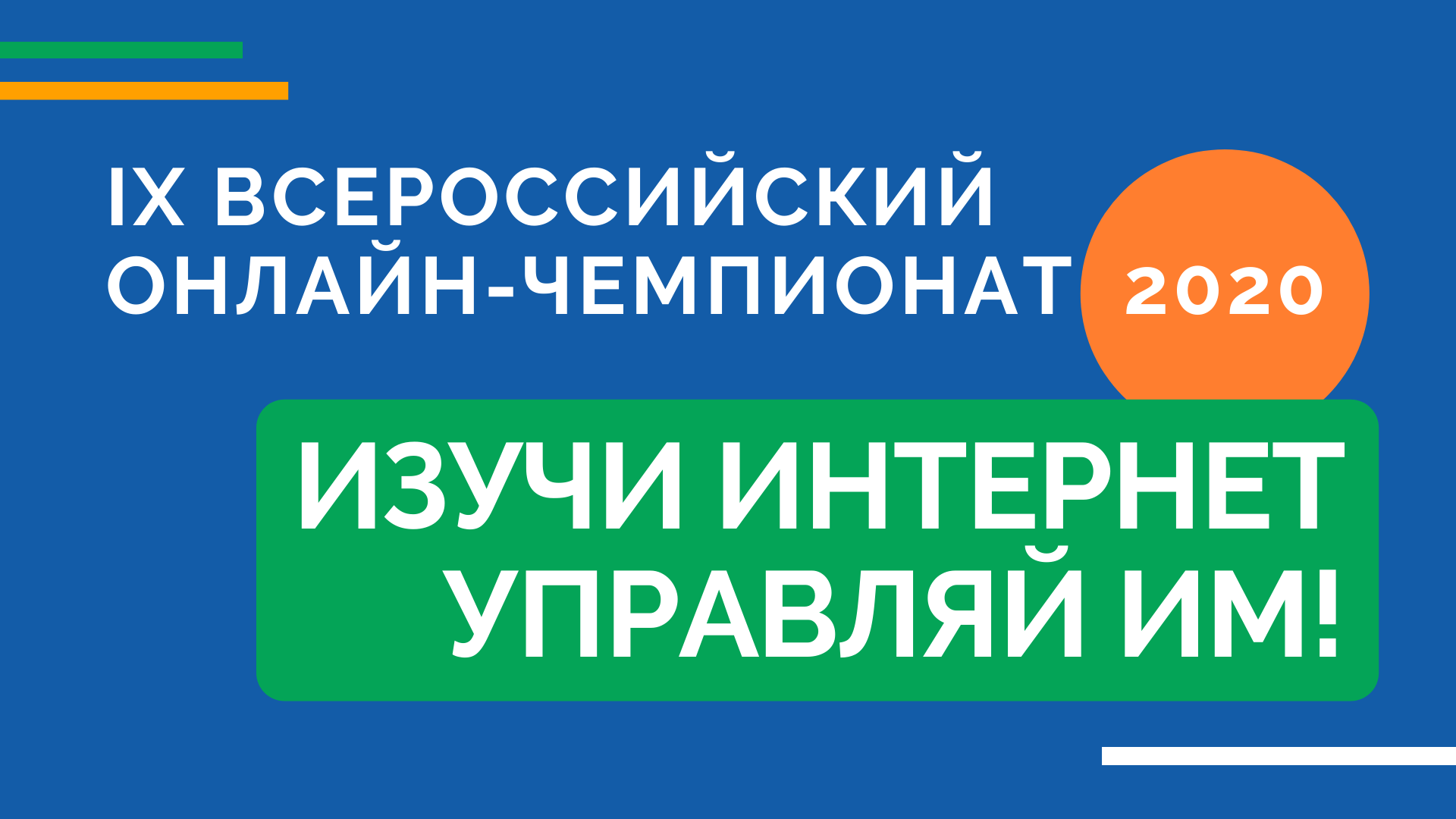 Онлайн-чемпионат ’20: стартовала регистрация Онлайн-чемпионат ’20: стартовала регистрация