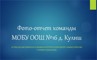 Команда МОБУ ООШ №16 д. Кулиш Команда МОБУ ООШ №16 д. Кулиш