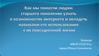 Команда МБОУ СОШ №22 г. Южно-Сахалинска Команда МБОУ СОШ №22 г. Южно-Сахалинска