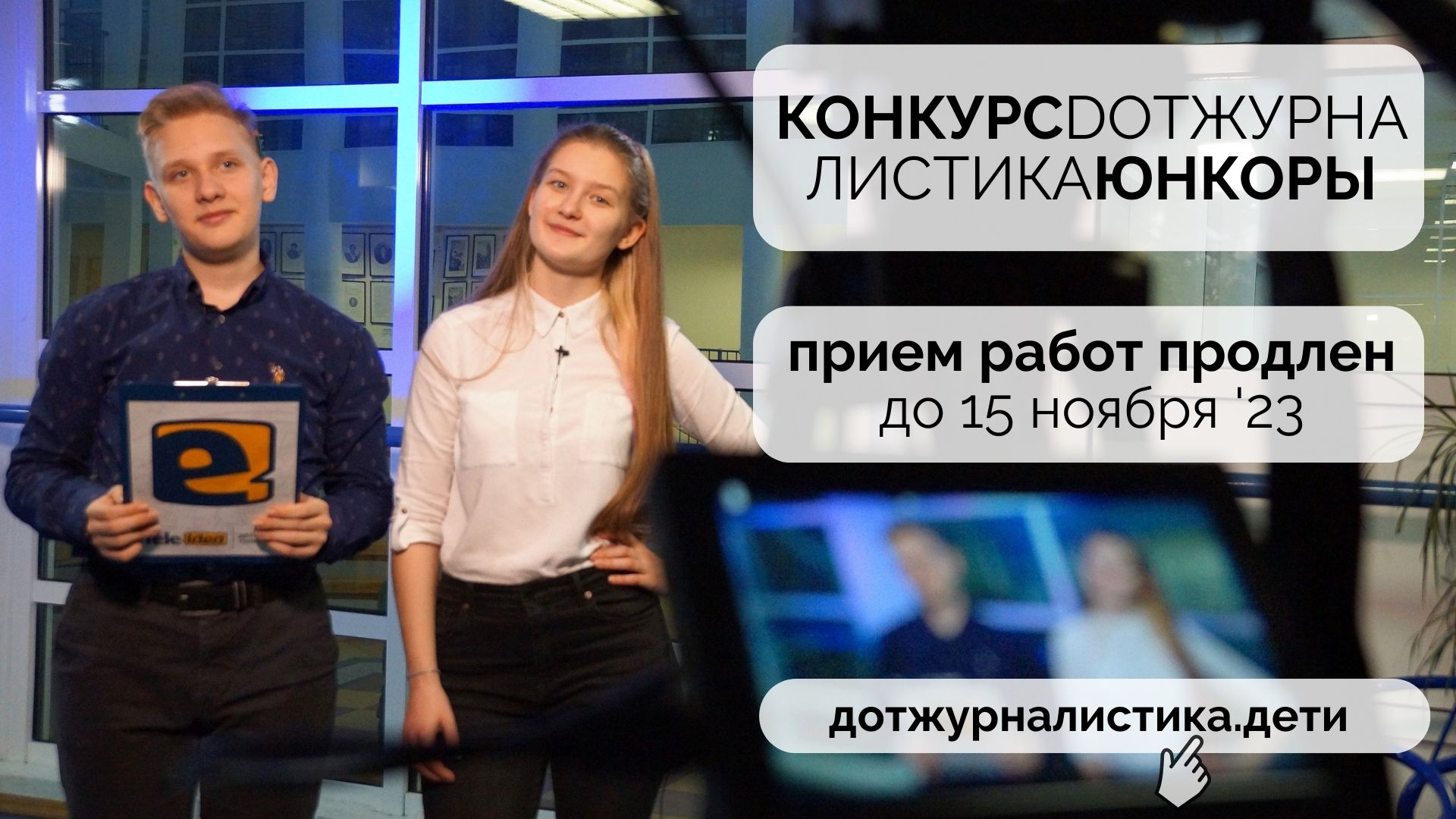 Конкурс «DOT-журналистика. Юнкоры» продлен! Конкурс «DOT-журналистика. Юнкоры» продлен!