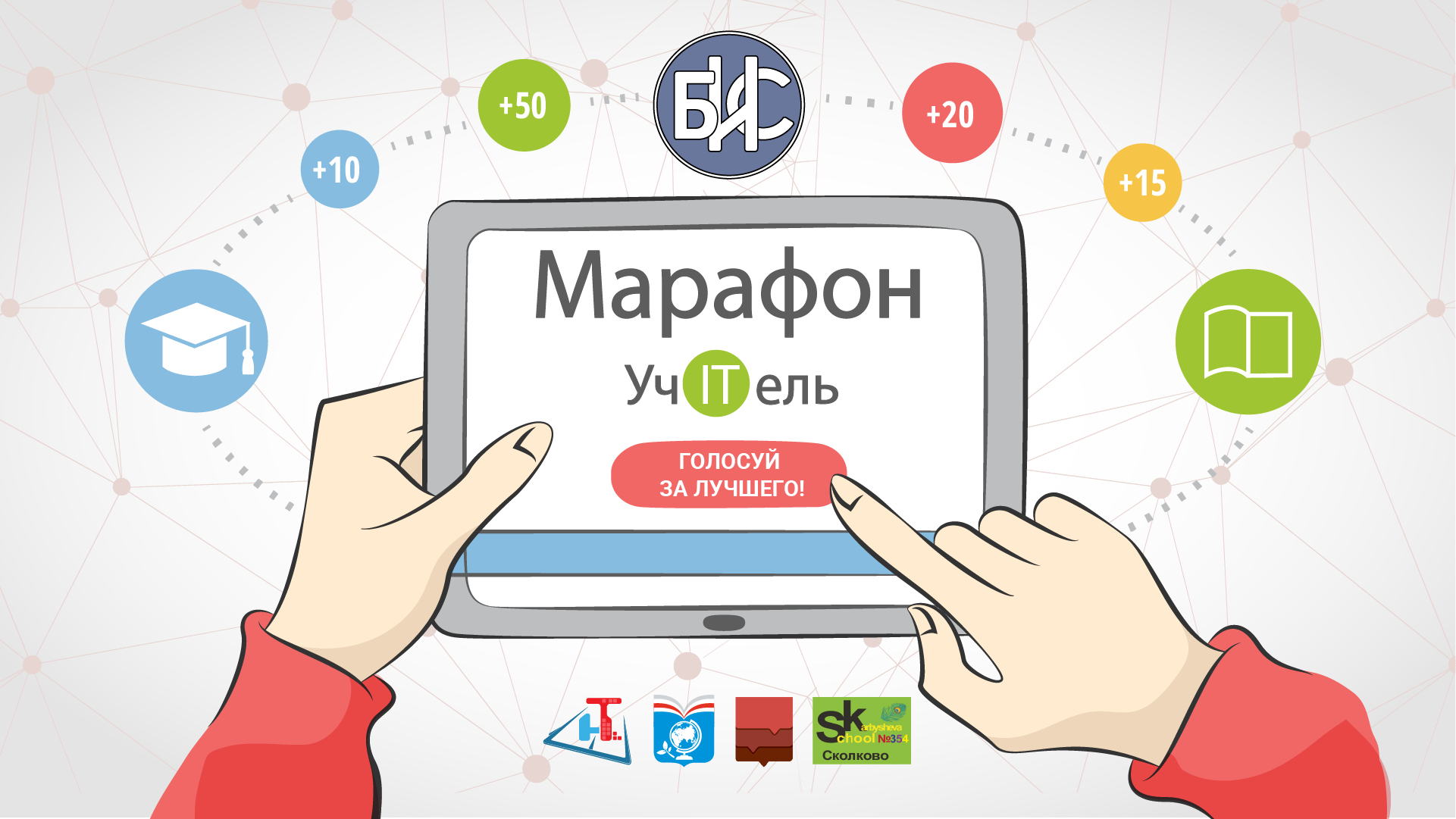 Стартовал марафон «УчITель» Стартовал марафон «УчITель»