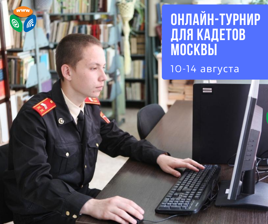 #ИНТЕРНЕТ.КАДЕТ: открыта регистрация на онлайн-турнир #ИНТЕРНЕТ.КАДЕТ: открыта регистрация на онлайн-турнир