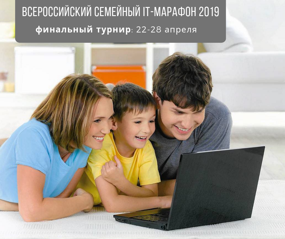 Финал Семейного IT-марафона Финал Семейного IT-марафона