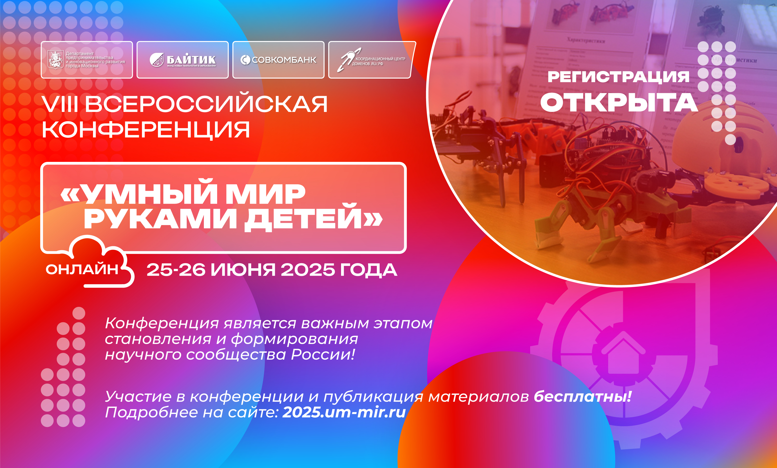 «Умный мир руками детей»: летняя конференция для школьников «Умный мир руками детей»: летняя конференция для школьников