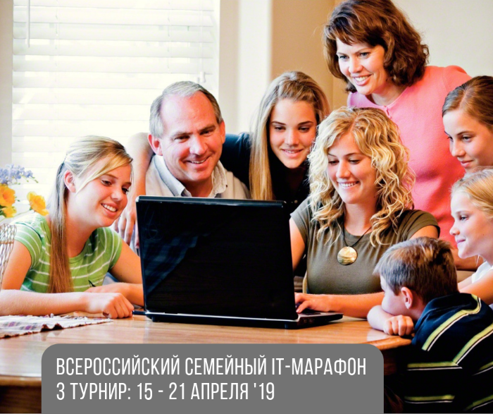 Семейный IT-марафон: 3 турнир Семейный IT-марафон: 3 турнир