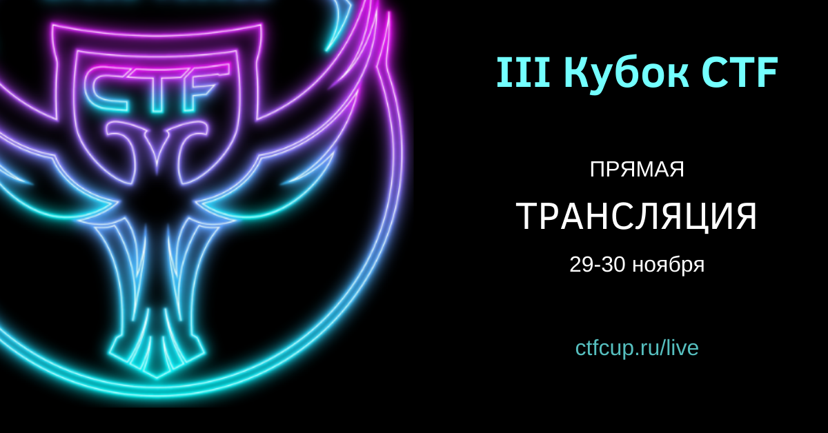 Прямая трансляция III Кубка CTF России Прямая трансляция III Кубка CTF России
