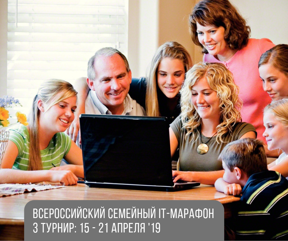 Семейный IT-марафон: 3 турнир Семейный IT-марафон: 3 турнир