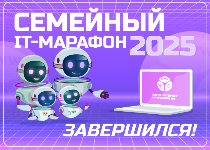 Семейный IT-марафон 2025 завершен Семейный IT-марафон 2025 завершен