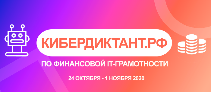 Итоги Кибердиктанта по финансовой IT-грамотности Итоги Кибердиктанта по финансовой IT-грамотности