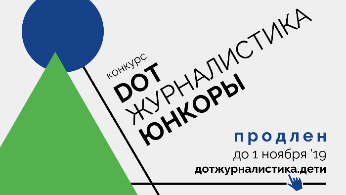 Продлен конкурс для юных интернет-журналистов Продлен конкурс для юных интернет-журналистов