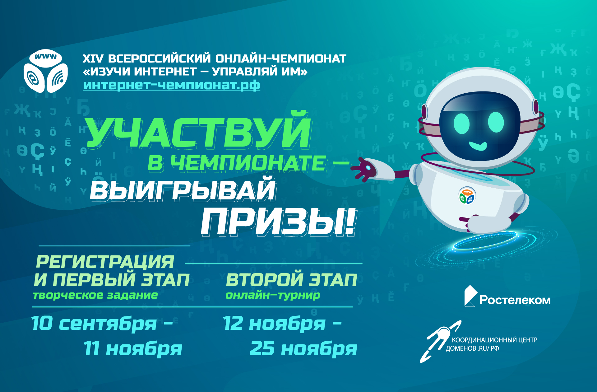 Стартовал 14-й онлайн-чемпионат по цифровой грамотности «Изучи интернет» Стартовал 14-й онлайн-чемпионат по цифровой грамотности «Изучи интернет»