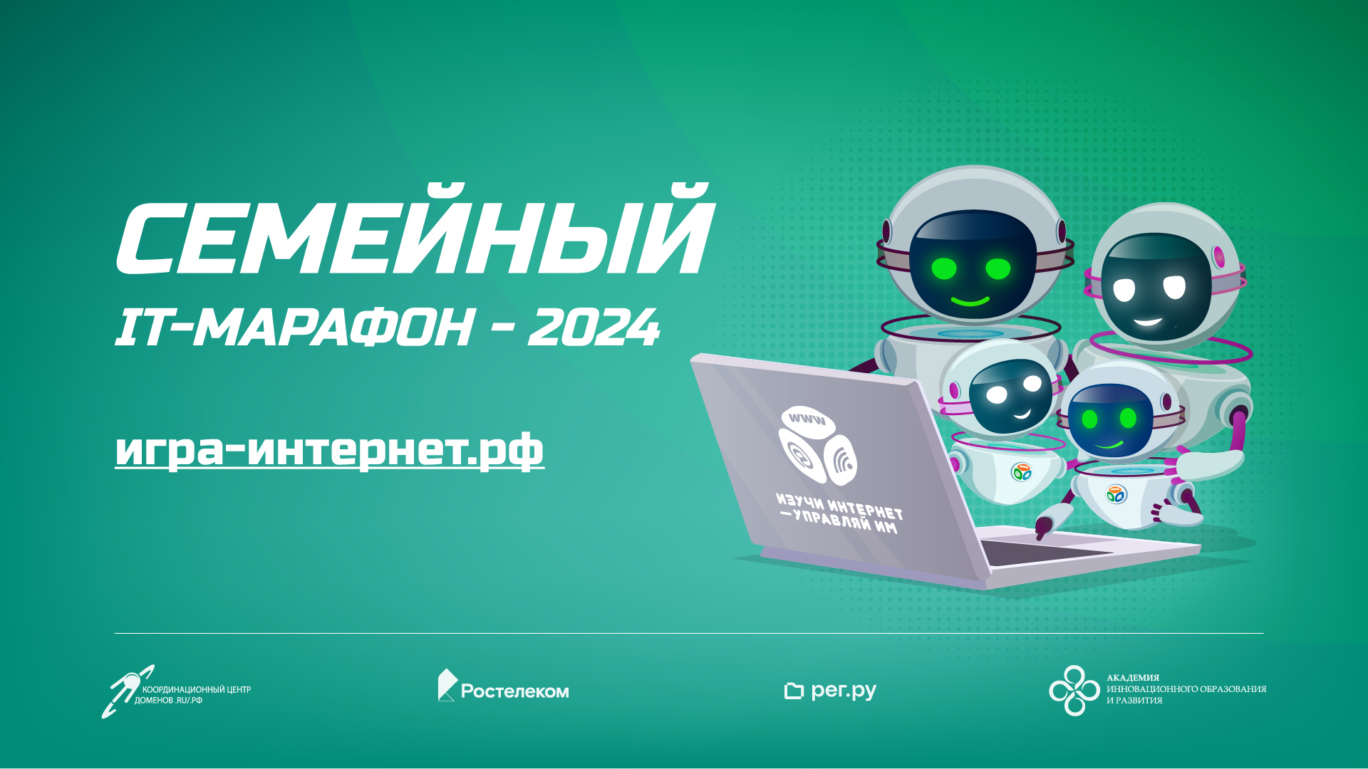 Семейный IT-марафон 2024: регистрация продолжается Семейный IT-марафон 2024: регистрация продолжается