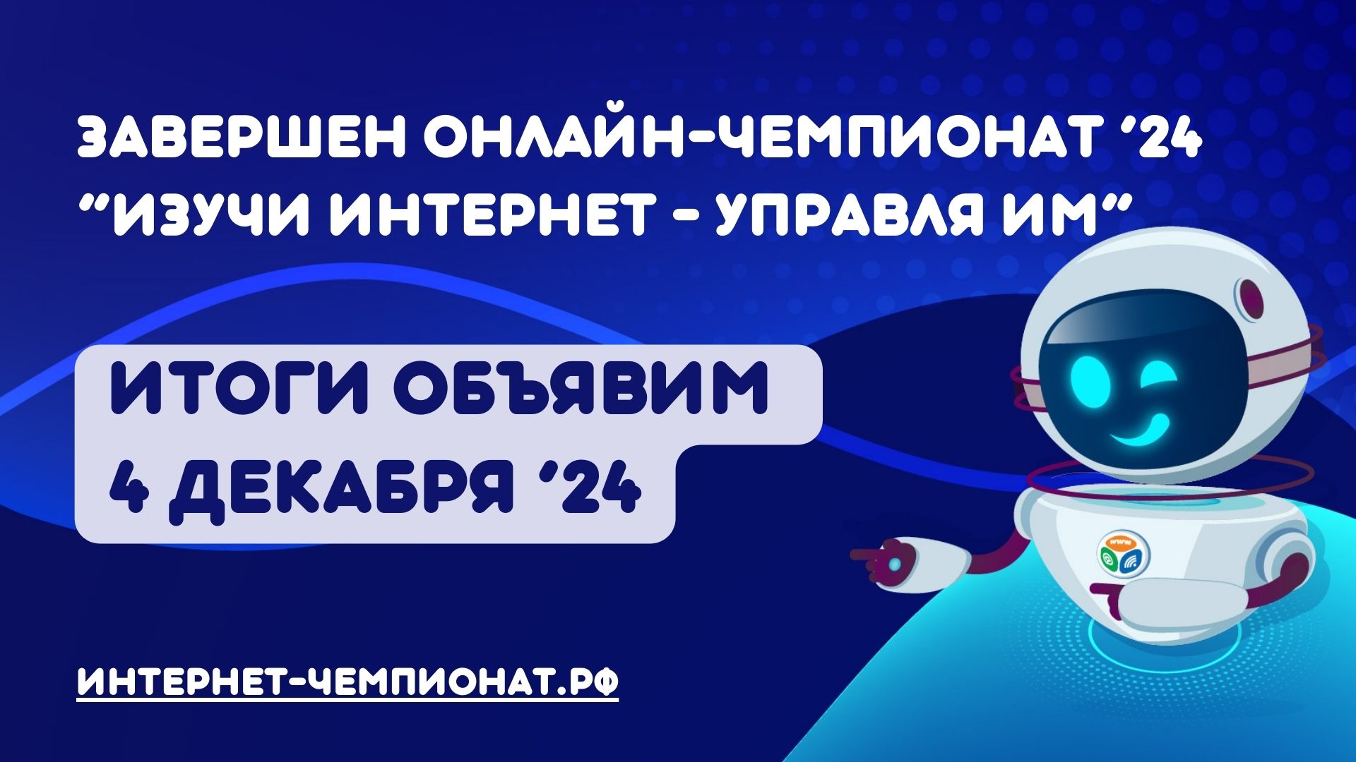 Завершен онлайн-чемпионат «Изучи интернет – управляй им» 2024 Завершен онлайн-чемпионат «Изучи интернет – управляй им» 2024