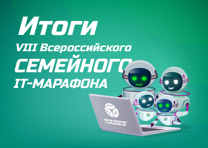 Итоги Семейного IT-марафона 2024 Итоги Семейного IT-марафона 2024