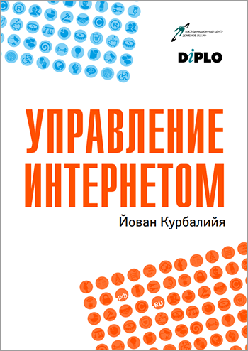 Книга об управлении интернетом Книга об управлении интернетом