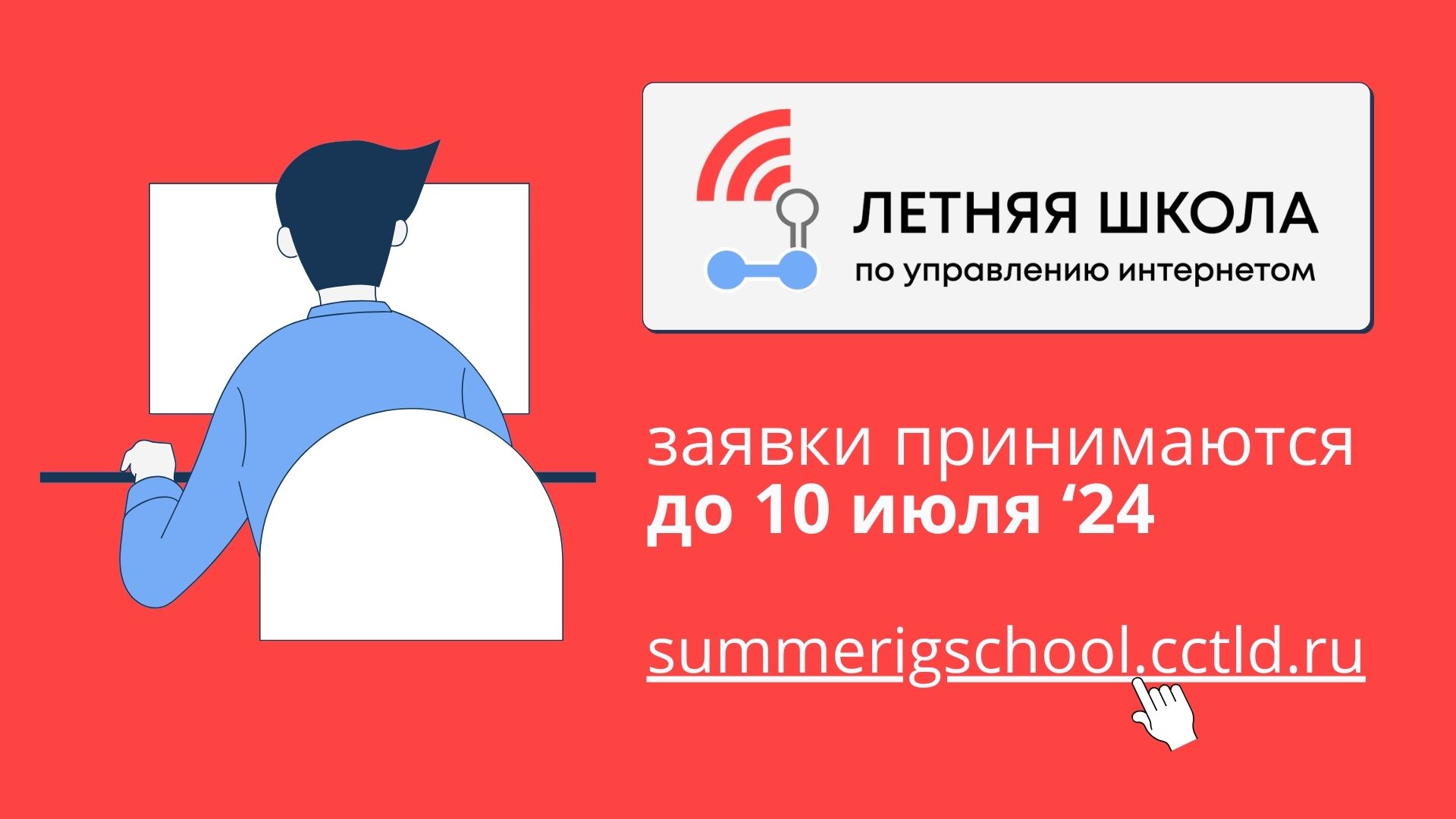 Школа по управлению интернетом для молодых специалистов Школа по управлению интернетом для молодых специалистов