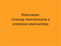 Команда Максимум Команда Максимум