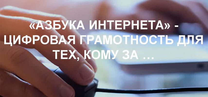 Азбука интернета Азбука интернета