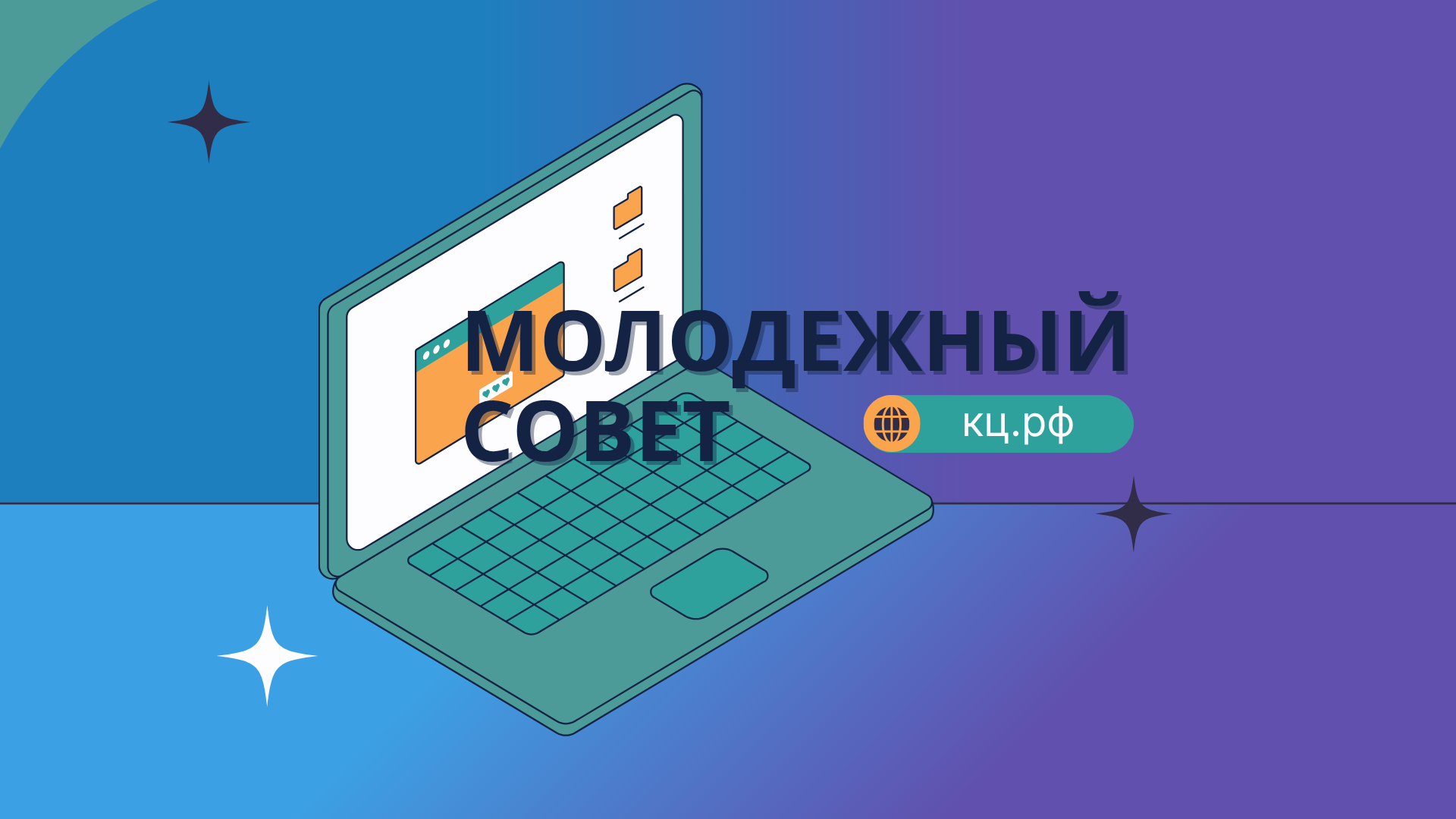Вступай в Молодежный совет «IT-управленцев» Вступай в Молодежный совет «IT-управленцев»