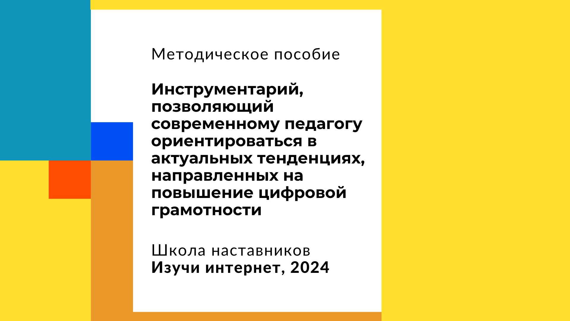 Школа наставников «Изучи интернет» выпустила методичку для педагогов Школа наставников «Изучи интернет» выпустила методичку для педагогов