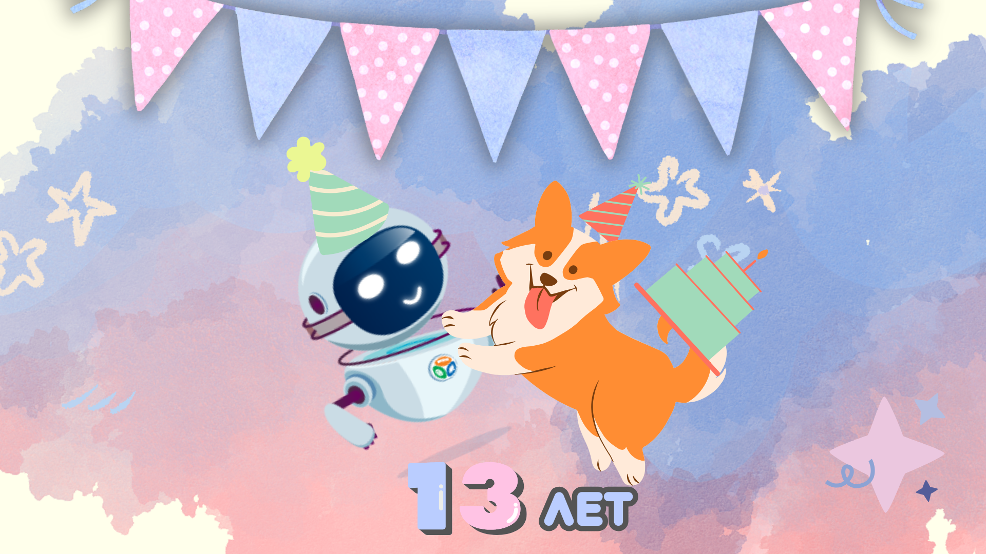 Мы отмечаем День рождения! Мы отмечаем День рождения!