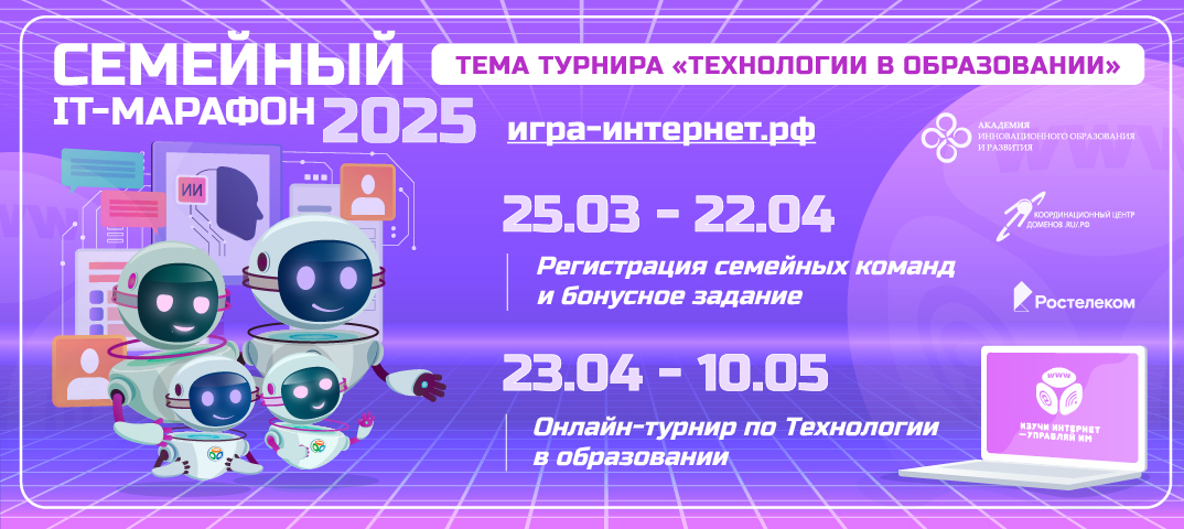 Участвуйте всей семьёй в IT-марафоне 2025 Участвуйте всей семьёй в IT-марафоне 2025