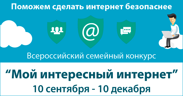Творческий конкурс «Мой интересный интернет» Творческий конкурс «Мой интересный интернет»