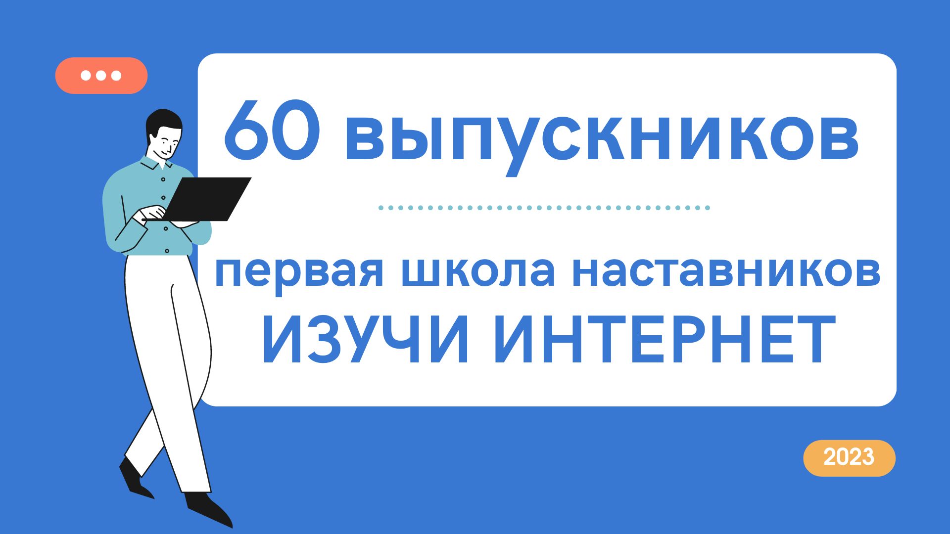 Итоги первой Школы наставников «Изучи интернет» Итоги первой Школы наставников «Изучи интернет»