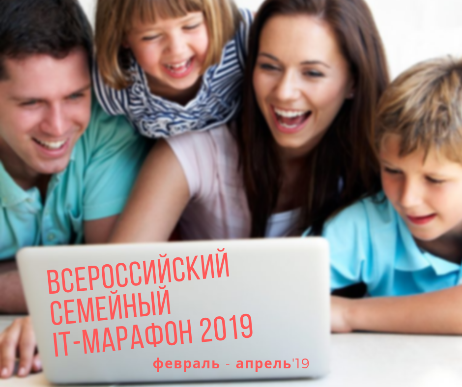 Участвуйте в Семейном IT-марафоне Участвуйте в Семейном IT-марафоне