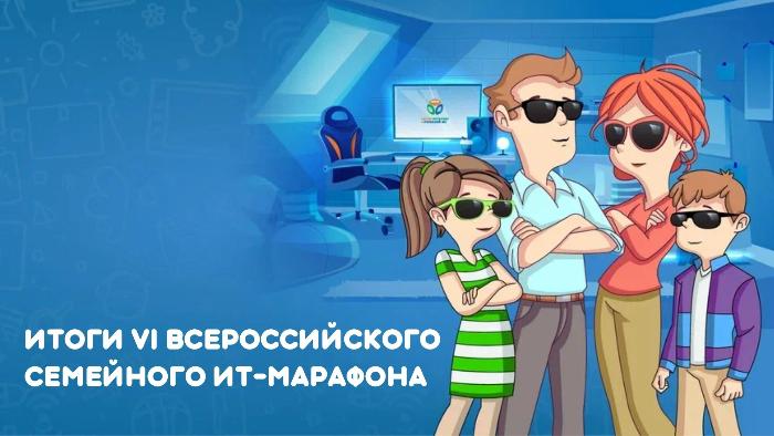 ИТОГИ 6-ГО СЕМЕЙНОГО IT-МАРАФОНА ИТОГИ 6-ГО СЕМЕЙНОГО IT-МАРАФОНА