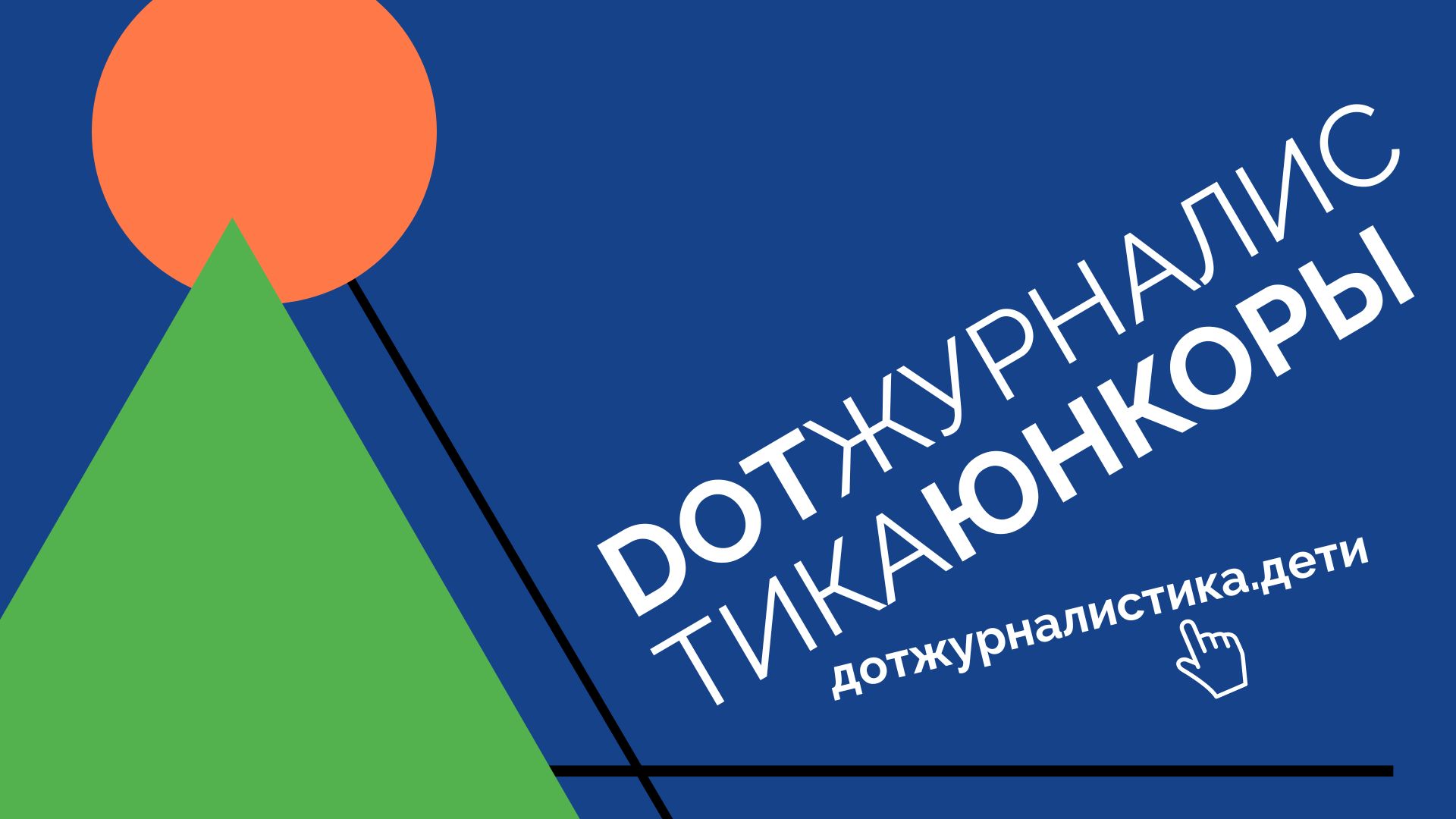 Объявлены призы для победителей конкурса «DOT-журналистика. Юнкоры» Объявлены призы для победителей конкурса «DOT-журналистика. Юнкоры»