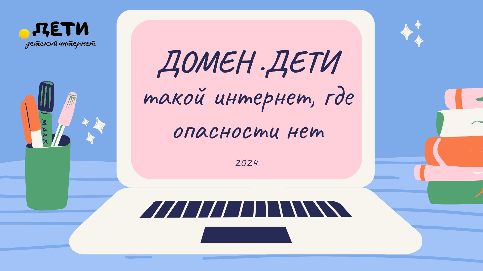 10 лет с доменом .ДЕТИ 10 лет с доменом .ДЕТИ